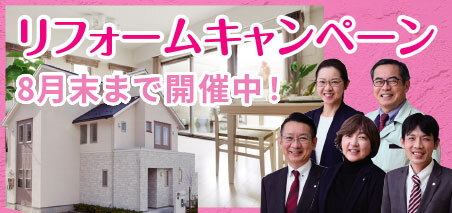 リフォームキャンペーン開催中！