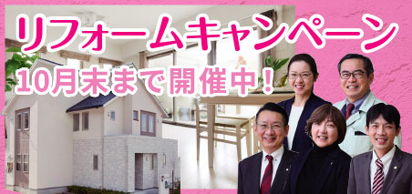 リフォームキャンペーン開催中！