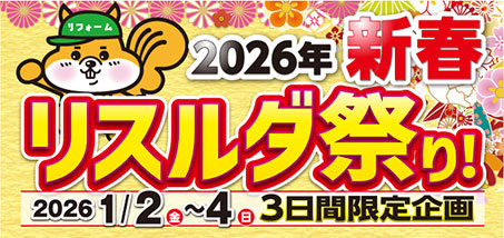 2026年新春リスルダ祭り！2026年1月2日(金)～4日(日)3日間限定企画