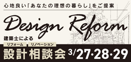 〜心地良い「あなたの理想の暮らし」をご提案〜 建築士による「リフォーム」「リノベーション」設計相談会 3/27・28・29