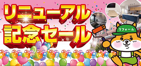 リニューアル記念セール